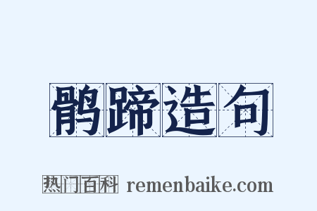 鹘蹄造句是什么意思的图片